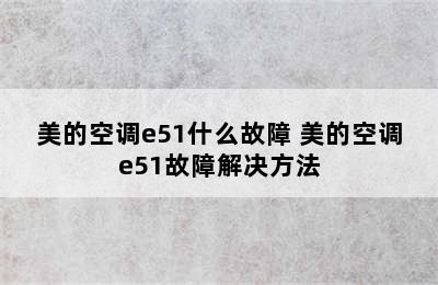 美的空调e51什么故障 美的空调e51故障解决方法